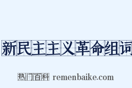 新民主主义革命组词是什么意思的图片